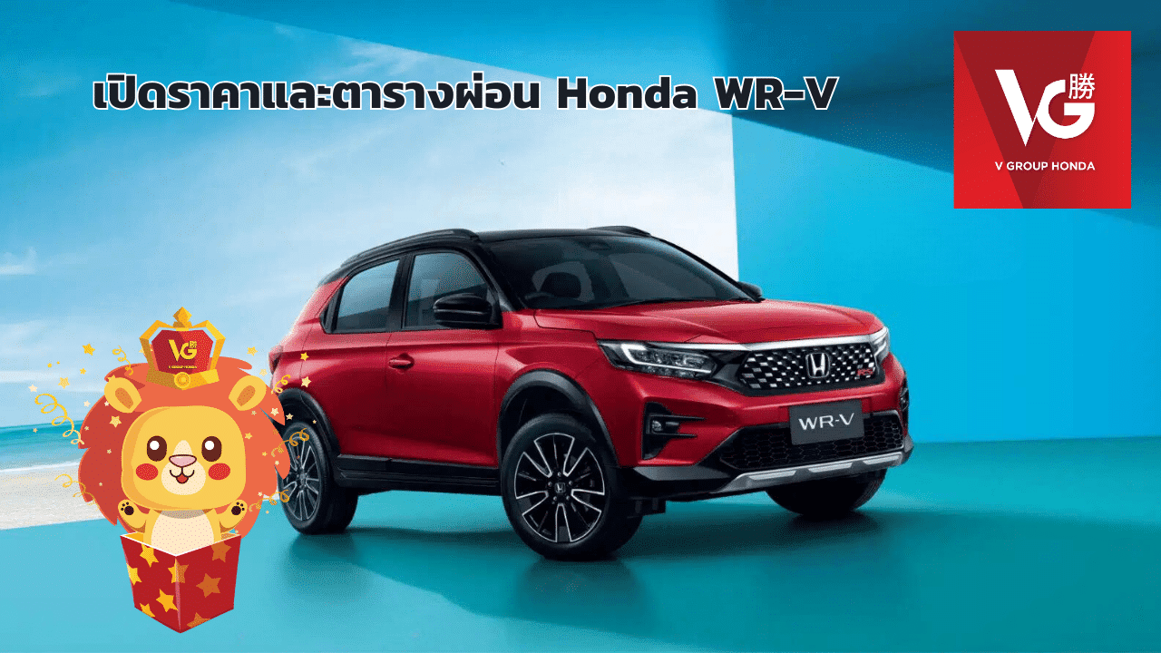 เปิดราคาและตารางผ่อน Honda WR-V