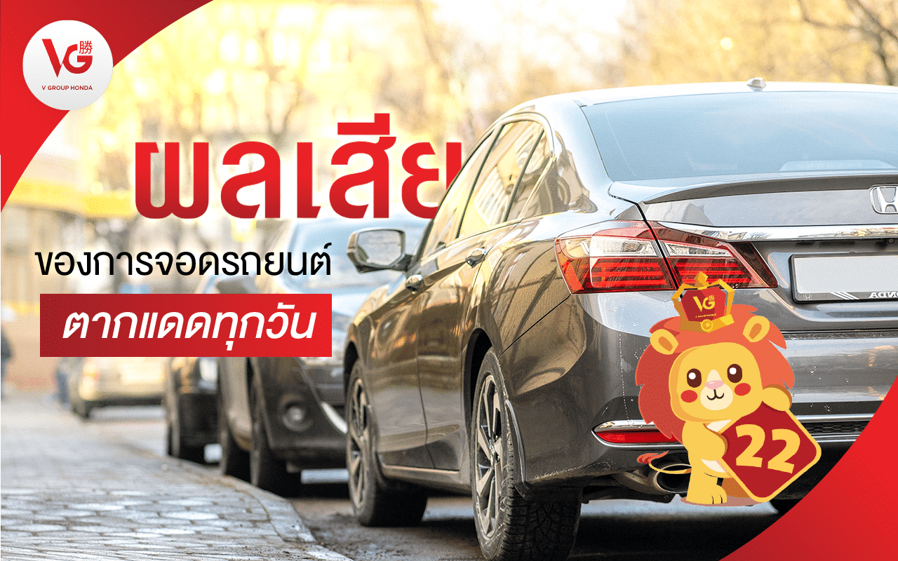 รถจอดตากแดดทุกวัน